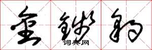 朱錫榮金錢豹草書怎么寫