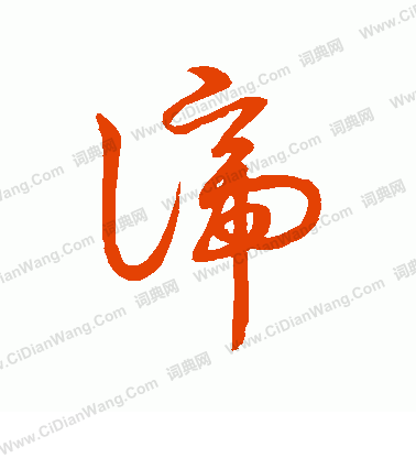 草書韻會寫的諦