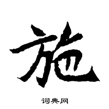 元珍墓誌寫的施