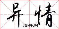 異奇的意思_異奇的解釋_國語詞典
