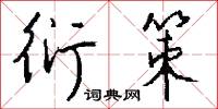 衍登的意思_衍登的解釋_國語詞典