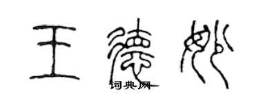 陳聲遠王德妙篆書個性簽名怎么寫