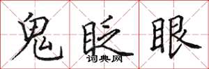 田英章鬼眨眼楷書怎么寫