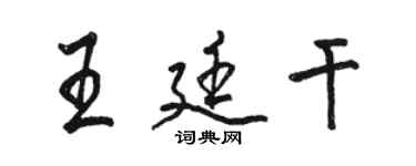 駱恆光王廷乾行書個性簽名怎么寫