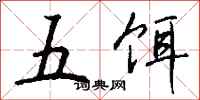 錢沛雲五餌行書怎么寫