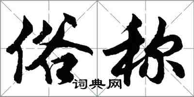 胡問遂俗稱行書怎么寫