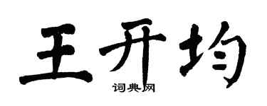 翁闓運王開均楷書個性簽名怎么寫