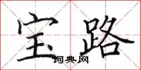 田英章寶路楷書怎么寫