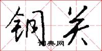 銅關怎么寫好看