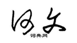 朱錫榮何文草書個性簽名怎么寫