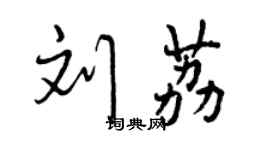 曾慶福劉荔行書個性簽名怎么寫