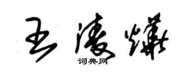 朱錫榮王凌燁草書個性簽名怎么寫