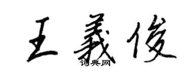 王正良王義俊行書個性簽名怎么寫