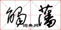 朱錫榮觸藩草書怎么寫