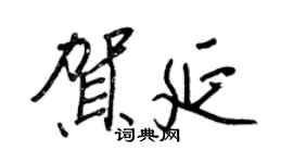王正良賀延行書個性簽名怎么寫