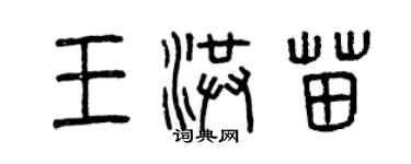 曾慶福王洪苗篆書個性簽名怎么寫