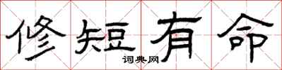 曾慶福修短有命隸書怎么寫