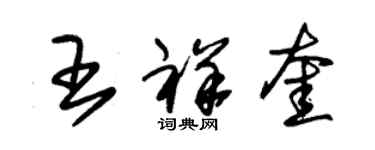 朱錫榮王祥奎草書個性簽名怎么寫