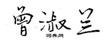 曾慶福曾淑蘭行書個性簽名怎么寫