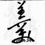 駱恆光寫的硬筆草書羹