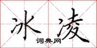 田英章冰凌楷書怎么寫