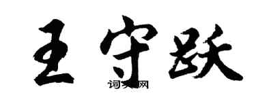 胡問遂王守躍行書個性簽名怎么寫