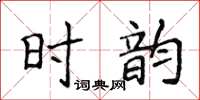 侯登峰時韻楷書怎么寫