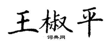丁謙王椒平楷書個性簽名怎么寫