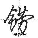 田英章寫的硬筆行書鐒