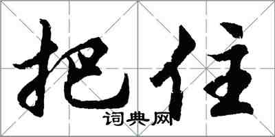 胡問遂把住行書怎么寫