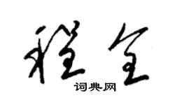 梁錦英程全草書個性簽名怎么寫