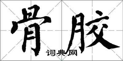 翁闓運骨膠楷書怎么寫