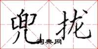 田英章兜攏楷書怎么寫