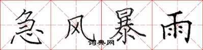 田英章急風暴雨楷書怎么寫