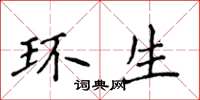 侯登峰環生楷書怎么寫
