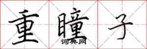田英章重瞳子楷書怎么寫