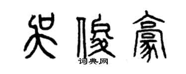 曾慶福吳俊豪篆書個性簽名怎么寫