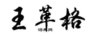 胡問遂王革格行書個性簽名怎么寫