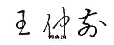 駱恆光王仲前草書個性簽名怎么寫