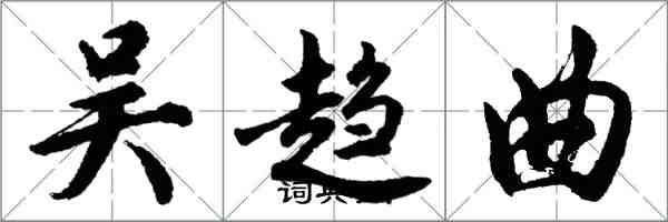 胡問遂吳趨曲行書怎么寫