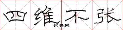 駱恆光四維不張隸書怎么寫