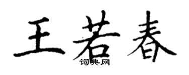 丁謙王若春楷書個性簽名怎么寫