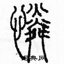 余巨力寫的硬筆篆書憐