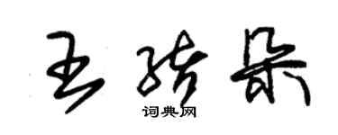 朱錫榮王緒朵草書個性簽名怎么寫