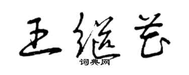 曾慶福王繼花草書個性簽名怎么寫