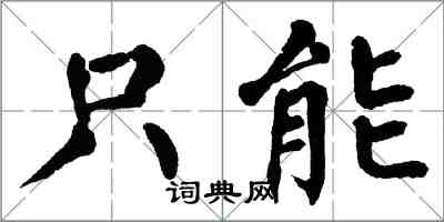 翁闓運只能楷書怎么寫