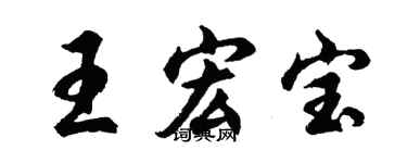 胡問遂王宏寶行書個性簽名怎么寫