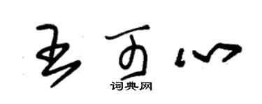朱錫榮王可心草書個性簽名怎么寫