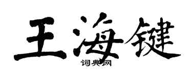 翁闓運王海鍵楷書個性簽名怎么寫