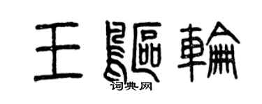 曾慶福王鷗輪篆書個性簽名怎么寫